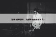踏板车换轮胎？ 踏板车换轮胎手工费？