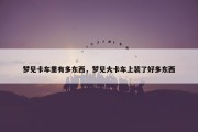 梦见卡车里有多东西，梦见大卡车上装了好多东西