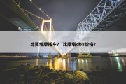 比莫塔摩托车？ 比摩塔db8价格？