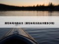 摩托车风冷改水冷（摩托车风冷改水冷要多少钱）