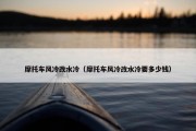 摩托车风冷改水冷（摩托车风冷改水冷要多少钱）