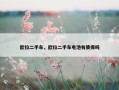 欧拉二手车，欧拉二手车电池有质保吗