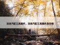 流动汽配工具图片，流动汽配工具图片及价格