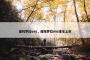 摩托罗拉v98，摩托罗拉V98拿年上市