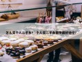 怎么买个人二手车？ 个人买二手车最快最好途径？