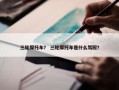 三轮摩托车？ 三轮摩托车是什么驾照？