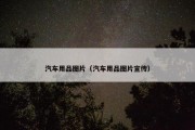 汽车用品图片（汽车用品图片宣传）