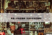 天津二手车赶集网（天津2手车赶集网）