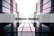 专用挂衣卡车（挂车的褂子）