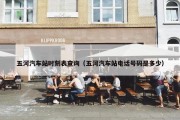 五河汽车站时刻表查询（五河汽车站电话号码是多少）