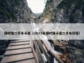 保时捷二手车卡宴（2013年保时捷卡宴二手车价格）
