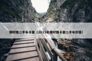保时捷二手车卡宴（2013年保时捷卡宴二手车价格）