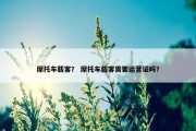 摩托车载客？ 摩托车载客需要运营证吗？