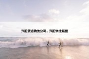 汽配货运物流公司，汽配物流联盟