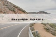 摩托车怎么读英语？ 摩托车英语咋读？