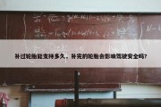 补过轮胎能支持多久，补完的轮胎会影响驾驶安全吗?