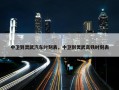 中卫到灵武汽车时刻表，中卫到灵武高铁时刻表