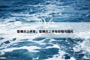 雪佛兰二手车，雪佛兰二手车价格与图片