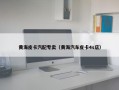 黄海皮卡汽配专卖（黄海汽车皮卡4s店）