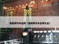 美国摩托车品牌（美国摩托车品牌大全）