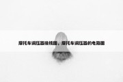 摩托车调压器接线图，摩托车调压器的电路图