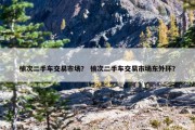 榆次二手车交易市场？ 榆次二手车交易市场东外环？