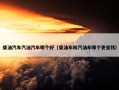 柴油汽车汽油汽车哪个好（柴油车和汽油车哪个更省钱）