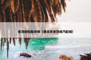 老顶坡轮胎市场（重庆市老顶坡汽配城）