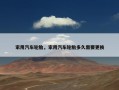 家用汽车轮胎，家用汽车轮胎多久需要更换