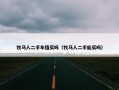 牧马人二手车值买吗（牧马人二手能买吗）