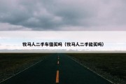 牧马人二手车值买吗（牧马人二手能买吗）