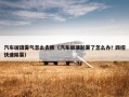 汽车玻璃雾气怎么去除（汽车玻璃起雾了怎么办? 四招快速除雾）