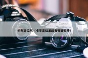 卡车定位尺（卡车定位系统有哪些软件）