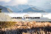 二手车评估证，二手车评估证明样板