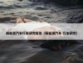 新能源汽车行业研究报告（新能源汽车 行业研究）