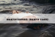 新能源汽车行业研究报告（新能源汽车 行业研究）