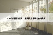 2018年巴西汽配展？ 巴西汽配市场出口难做吗？