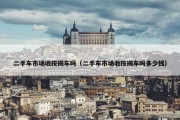 二手车市场收按揭车吗（二手车市场收按揭车吗多少钱）