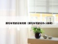 摩托车驾驶证有效期（摩托车驾驶证升c1新规）