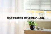 摩托车驾驶证有效期（摩托车驾驶证升c1新规）