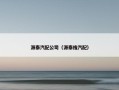源泰汽配公司（源泰搜汽配）