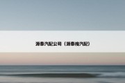 源泰汽配公司（源泰搜汽配）