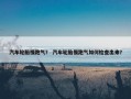 汽车轮胎慢跑气？ 汽车轮胎慢跑气如何检查出来？