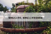 桂林私人二手车，桂林私人二手车交易市场