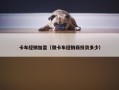 卡车经销加盟（做卡车经销商投资多少）