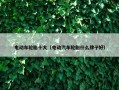 电动车轮胎十大（电动汽车轮胎什么牌子好）