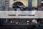 汽车张紧轮？ 汽车张紧轮坏了能开车吗？