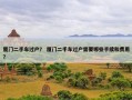 厦门二手车过户？ 厦门二手车过户需要哪些手续和费用？