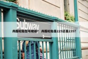 尚酷轮胎型号规格？ 尚酷轮胎是225还是235？
