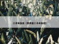 二手车协会（贵州省二手车协会）